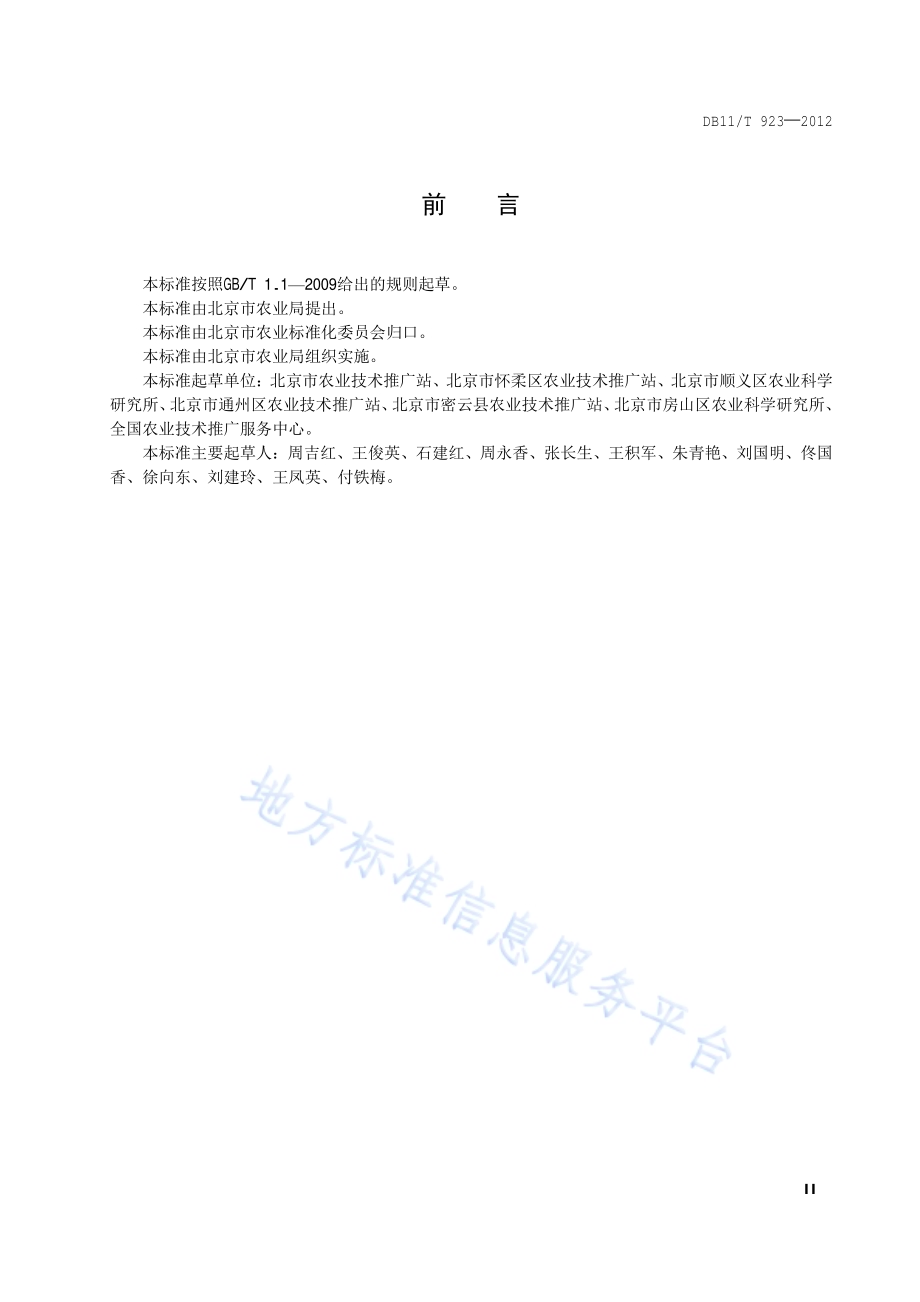 冬油菜栽培技术规程DB11／T 923-2012.pdf_第3页