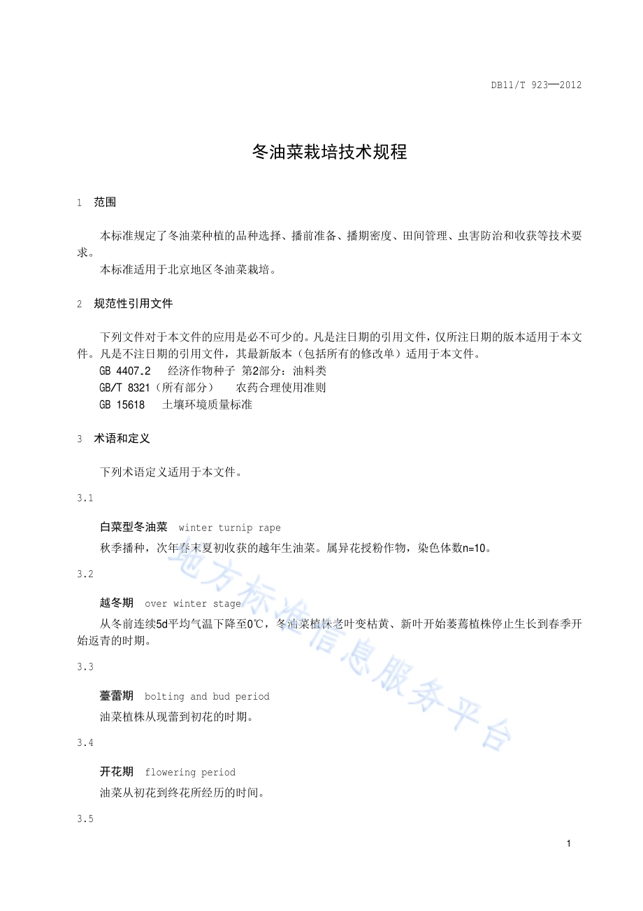 冬油菜栽培技术规程DB11／T 923-2012.pdf_第4页