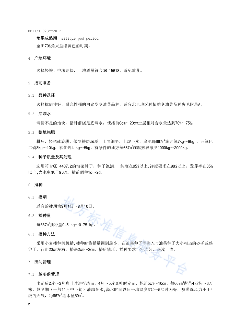 冬油菜栽培技术规程DB11／T 923-2012.pdf_第5页