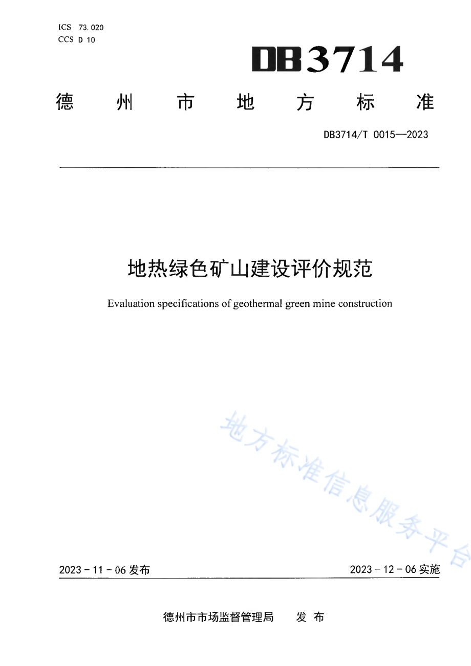 地热绿色矿山建设评价规范DB3714／T 0015-2023.pdf_第1页