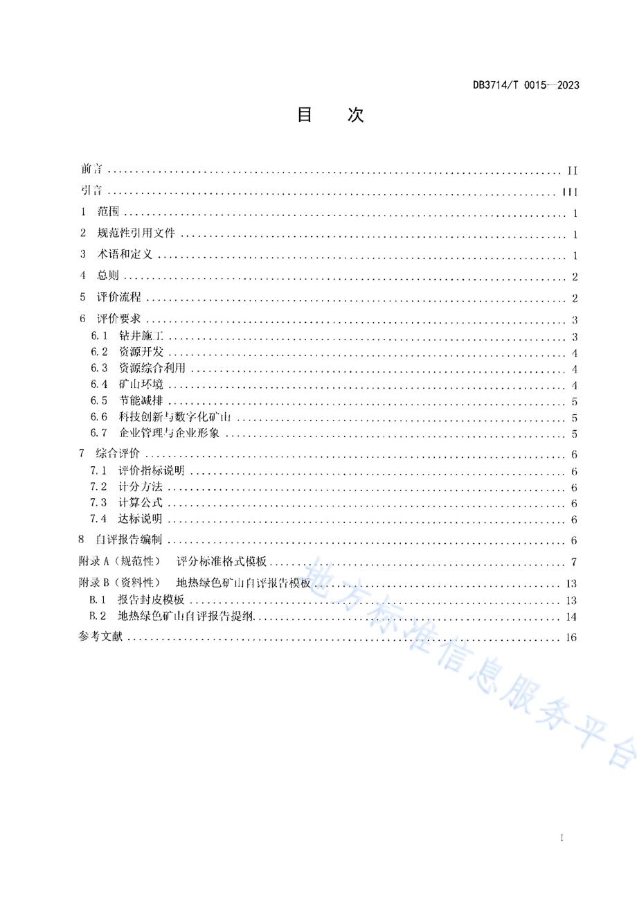 地热绿色矿山建设评价规范DB3714／T 0015-2023.pdf_第2页