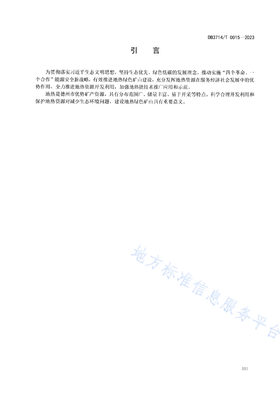 地热绿色矿山建设评价规范DB3714／T 0015-2023.pdf_第4页