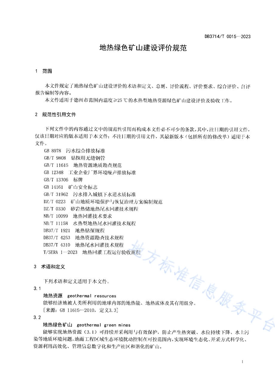 地热绿色矿山建设评价规范DB3714／T 0015-2023.pdf_第5页