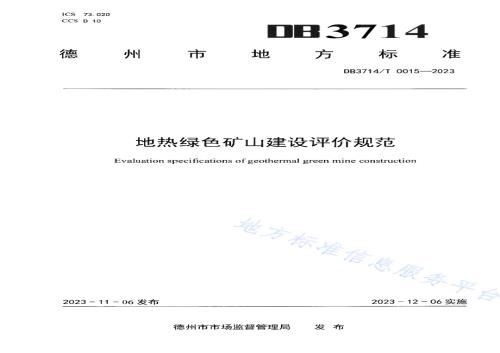 地热绿色矿山建设评价规范DB3714／T 0015-2023.pdf