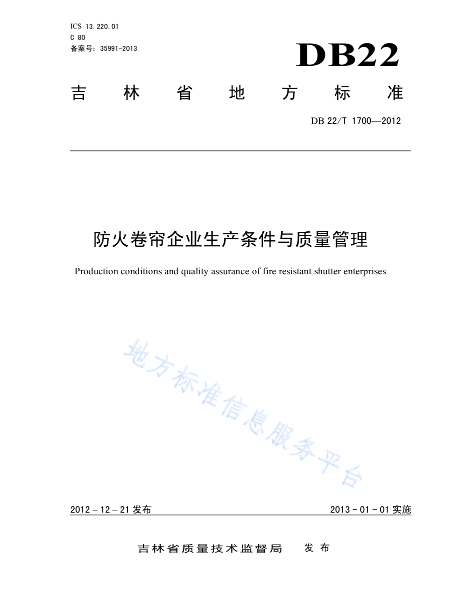 防火卷帘企业生产条件与质量管理DB22／T 1700-2012.pdf_第1页