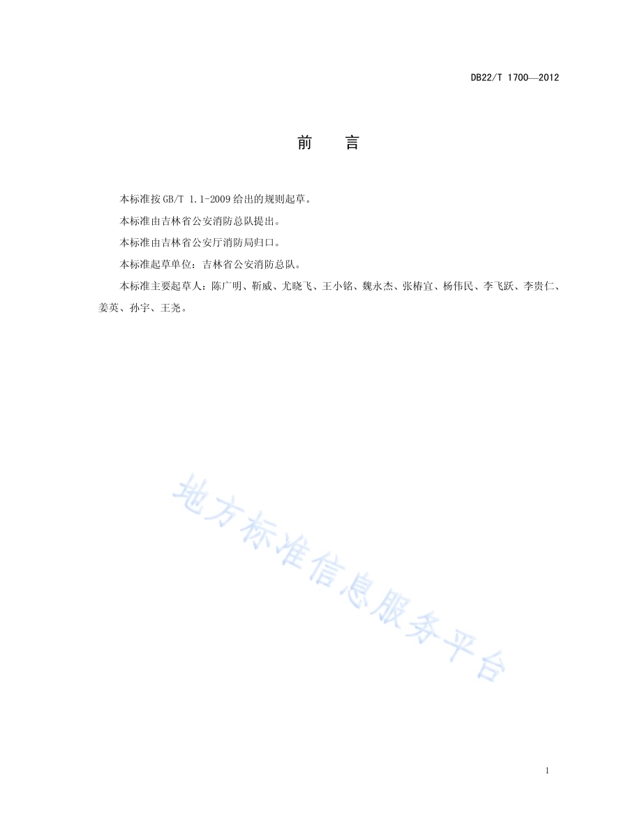 防火卷帘企业生产条件与质量管理DB22／T 1700-2012.pdf_第3页