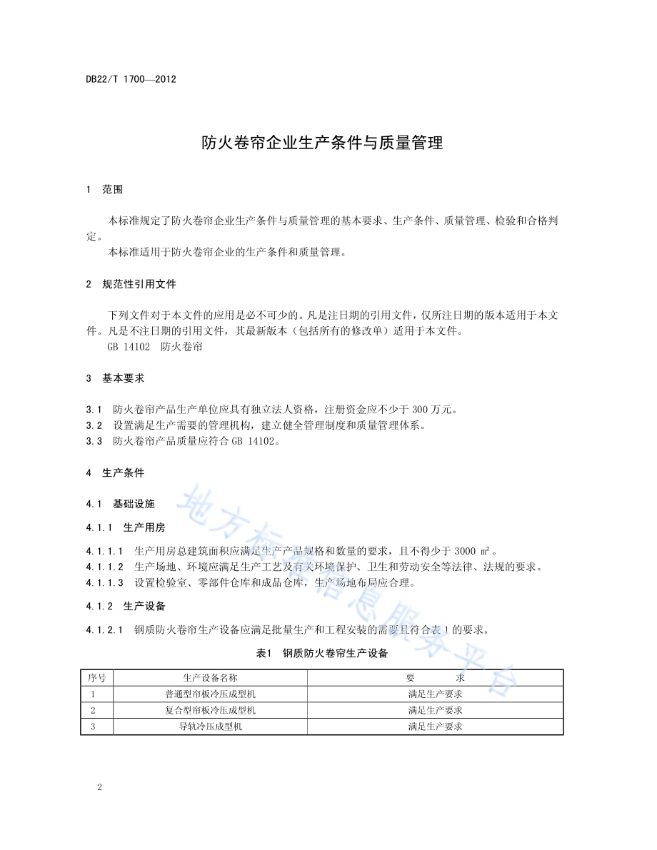 防火卷帘企业生产条件与质量管理DB22／T 1700-2012.pdf_第4页