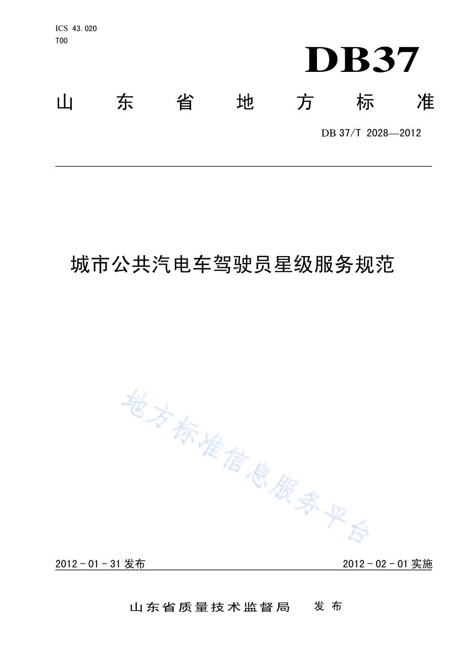 城市公共汽电车驾驶员星级服务规范DB37／T 2028-2012.pdf_第1页