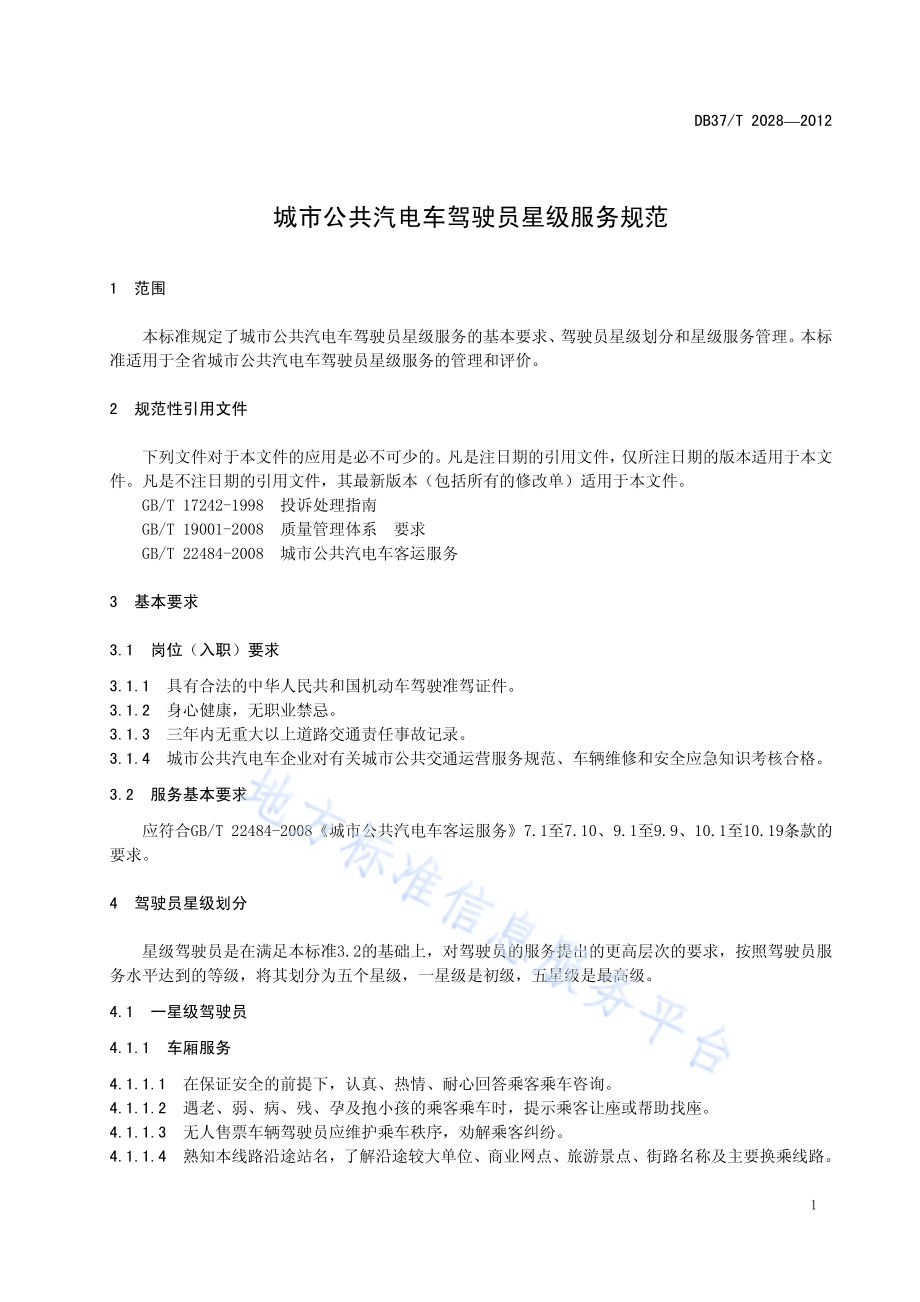 城市公共汽电车驾驶员星级服务规范DB37／T 2028-2012.pdf_第3页
