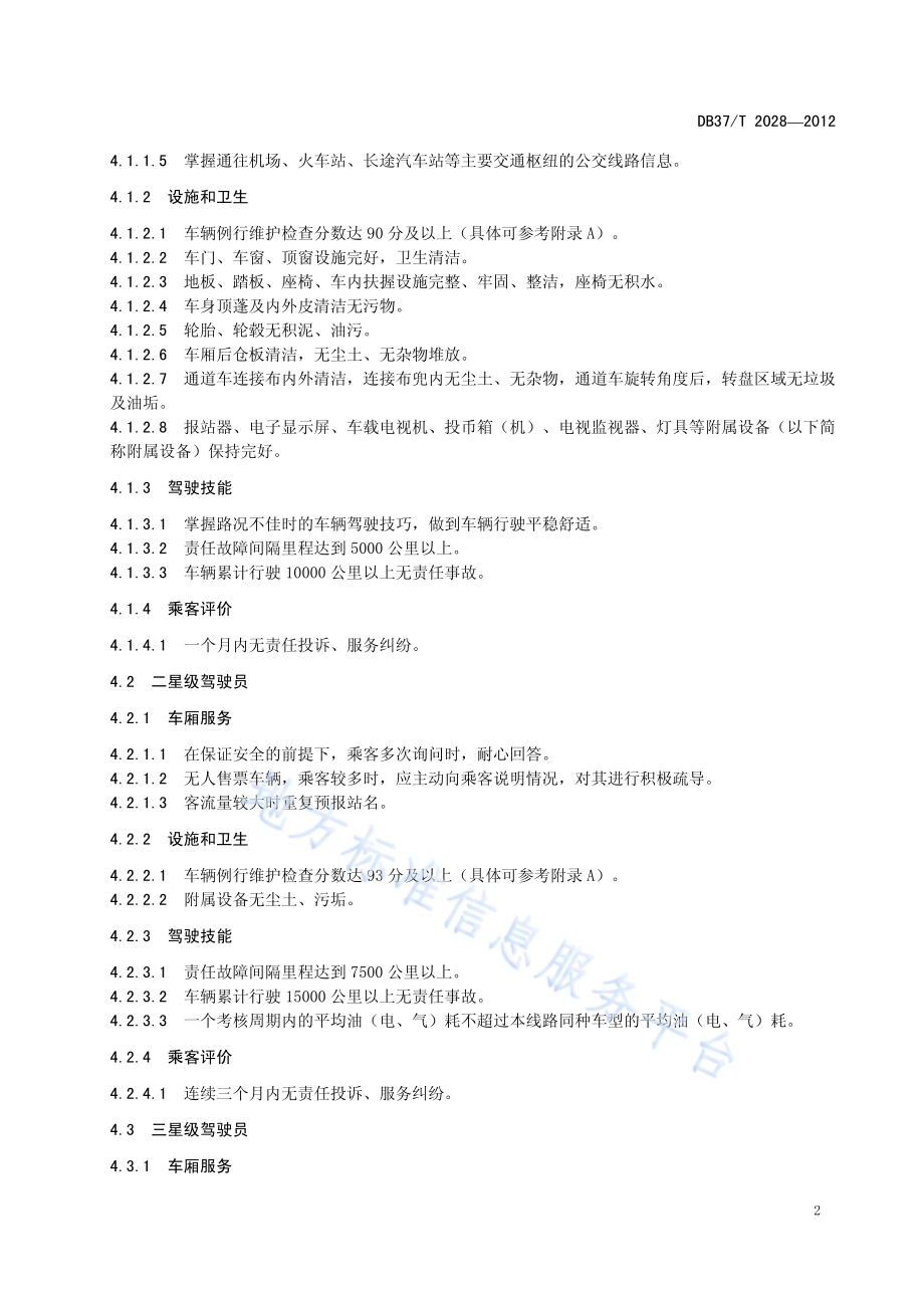 城市公共汽电车驾驶员星级服务规范DB37／T 2028-2012.pdf_第4页