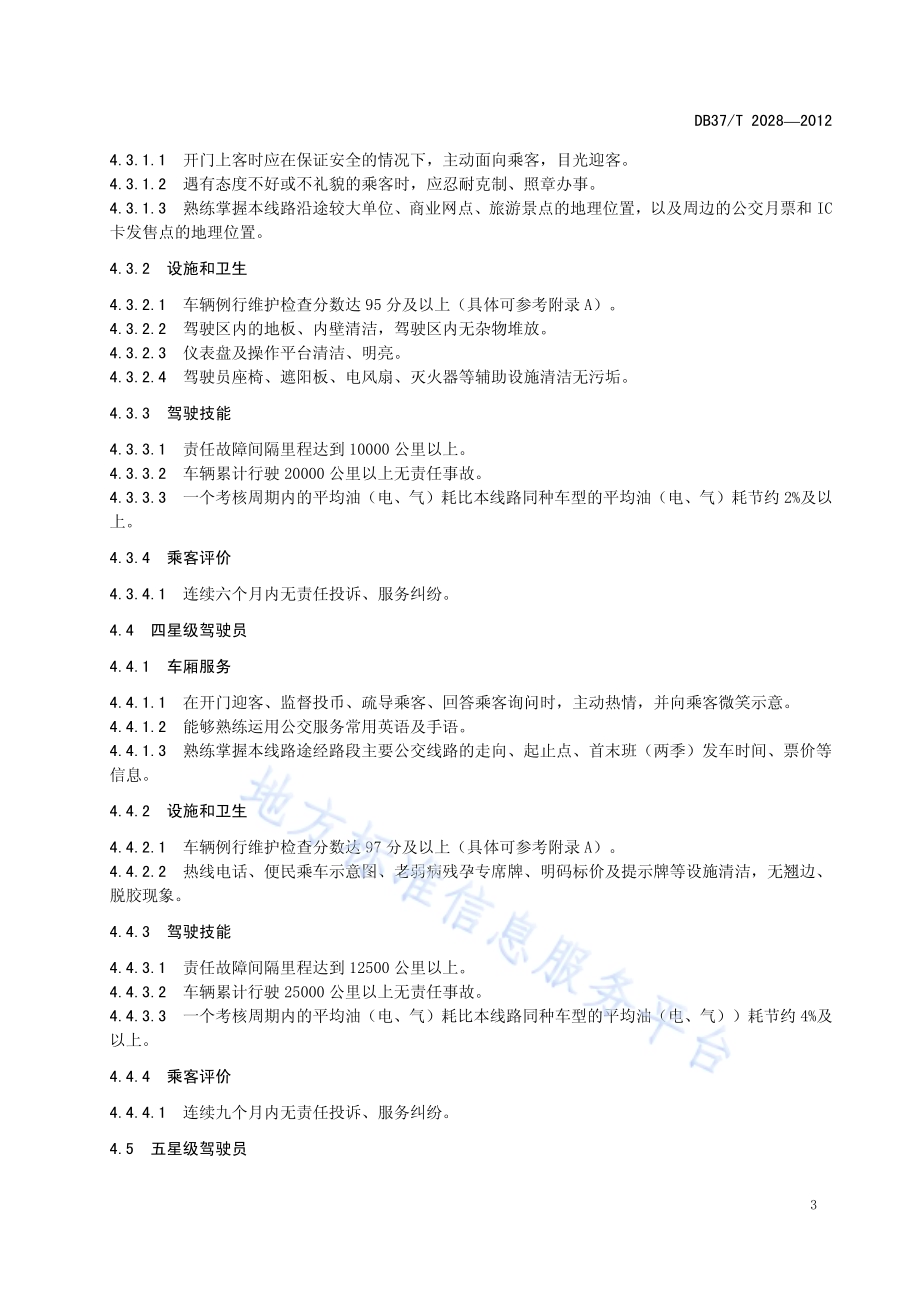 城市公共汽电车驾驶员星级服务规范DB37／T 2028-2012.pdf_第5页