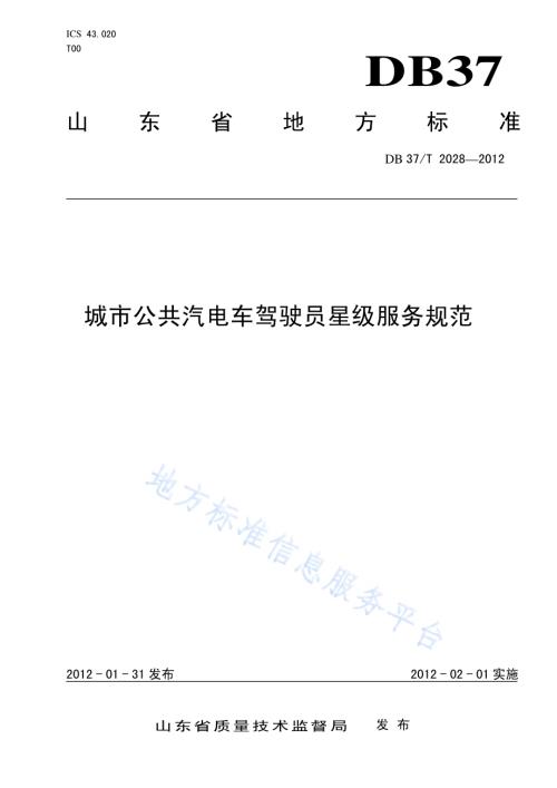 城市公共汽电车驾驶员星级服务规范DB37／T 2028-2012.pdf