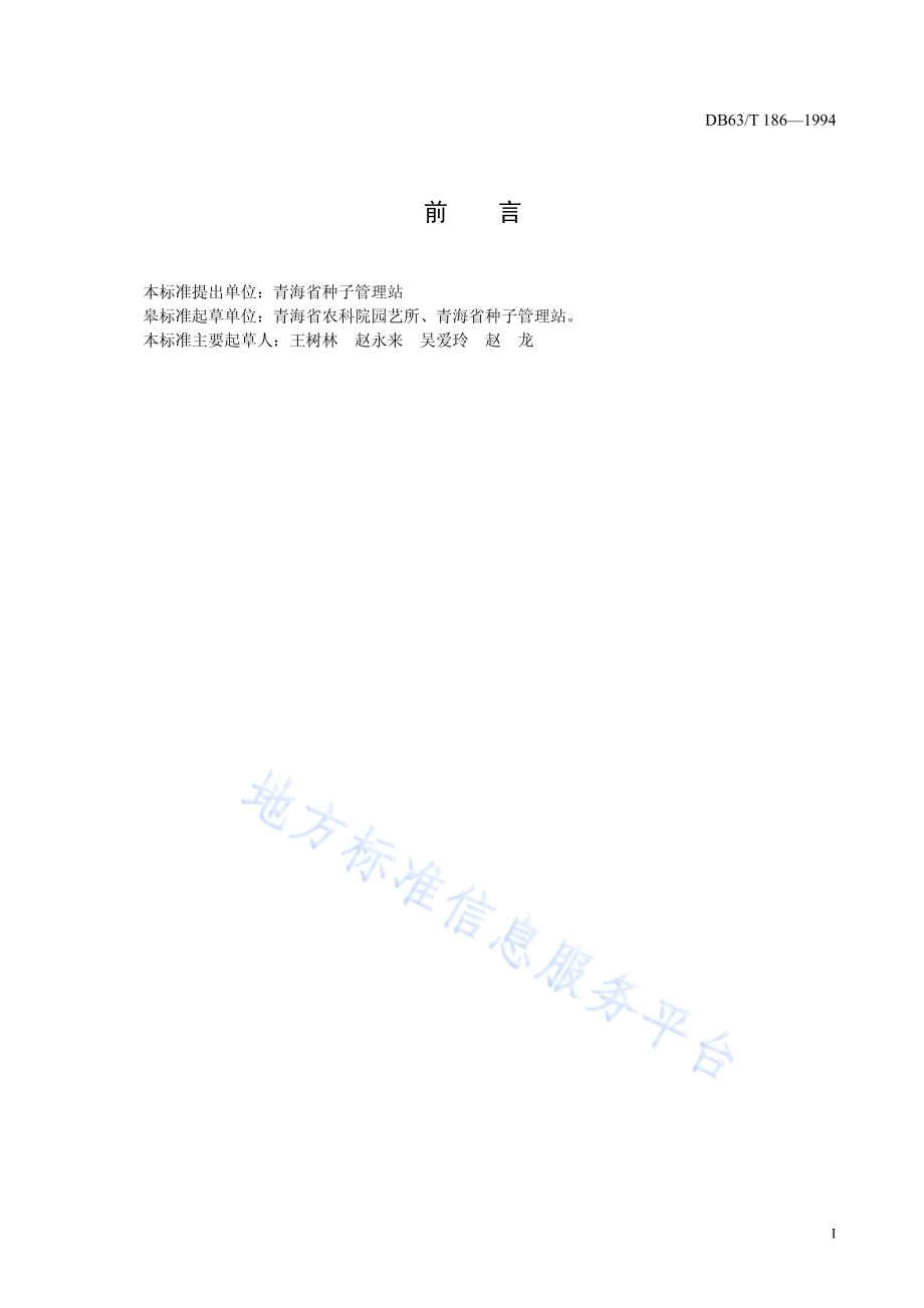 大蒜品种观察记载规程DB63／T186—1994.pdf_第2页