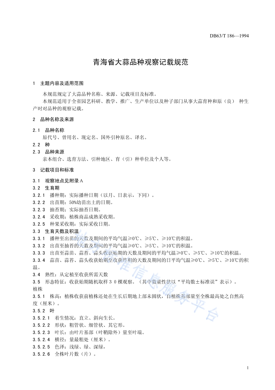 大蒜品种观察记载规程DB63／T186—1994.pdf_第3页