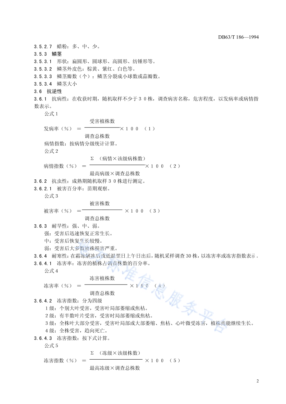 大蒜品种观察记载规程DB63／T186—1994.pdf_第4页