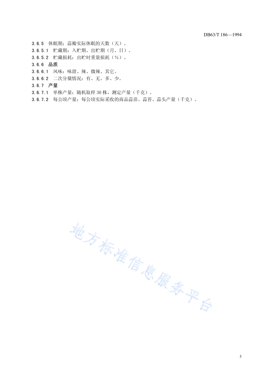 大蒜品种观察记载规程DB63／T186—1994.pdf_第5页