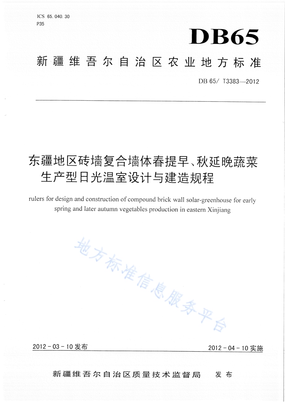 东疆地区砖墙复合墙体春提早、秋延晚蔬菜生产型日光温室设计与建造规程DB65／T 3383-2012.pdf_第1页