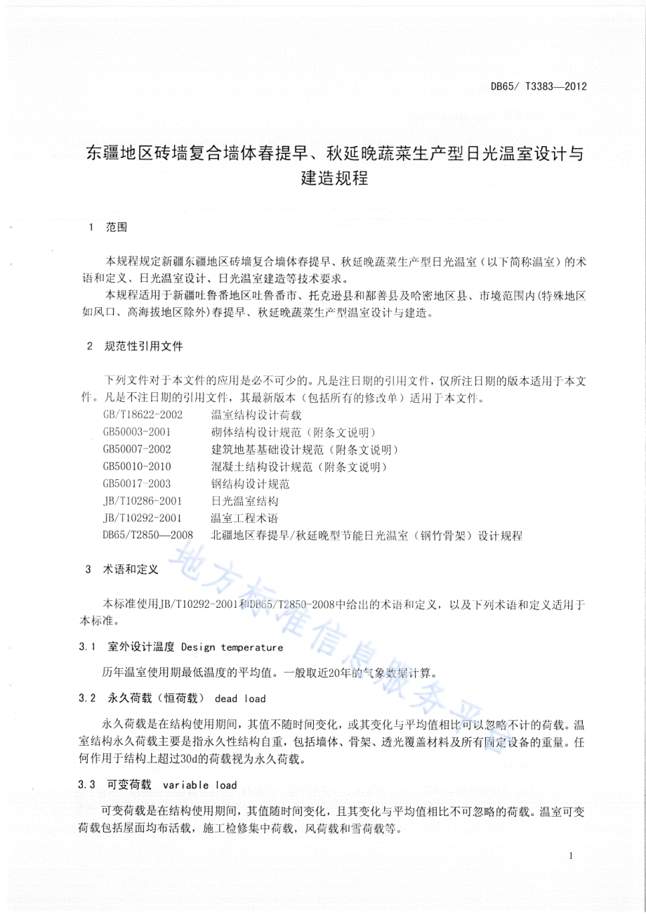 东疆地区砖墙复合墙体春提早、秋延晚蔬菜生产型日光温室设计与建造规程DB65／T 3383-2012.pdf_第3页