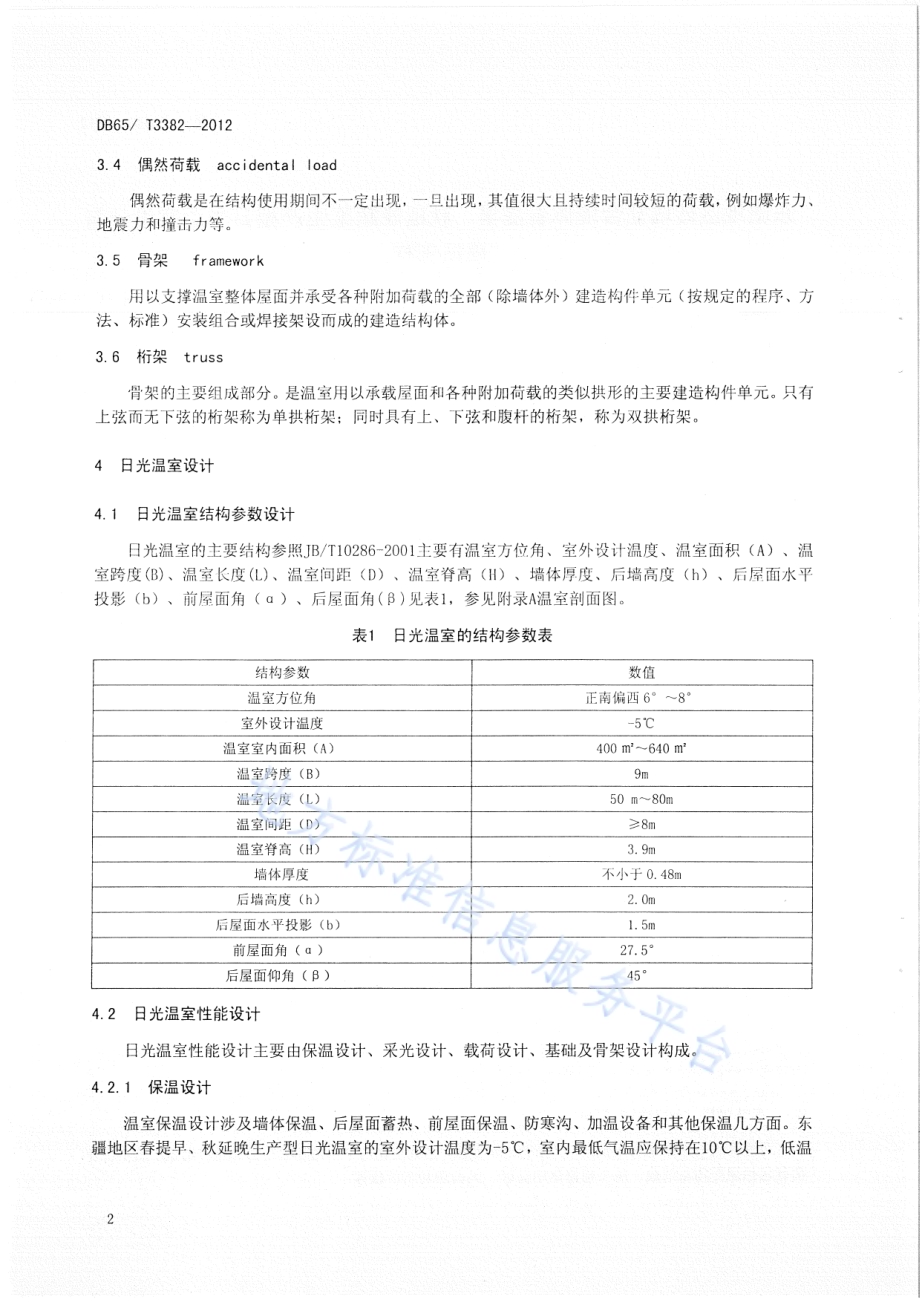东疆地区砖墙复合墙体春提早、秋延晚蔬菜生产型日光温室设计与建造规程DB65／T 3383-2012.pdf_第4页