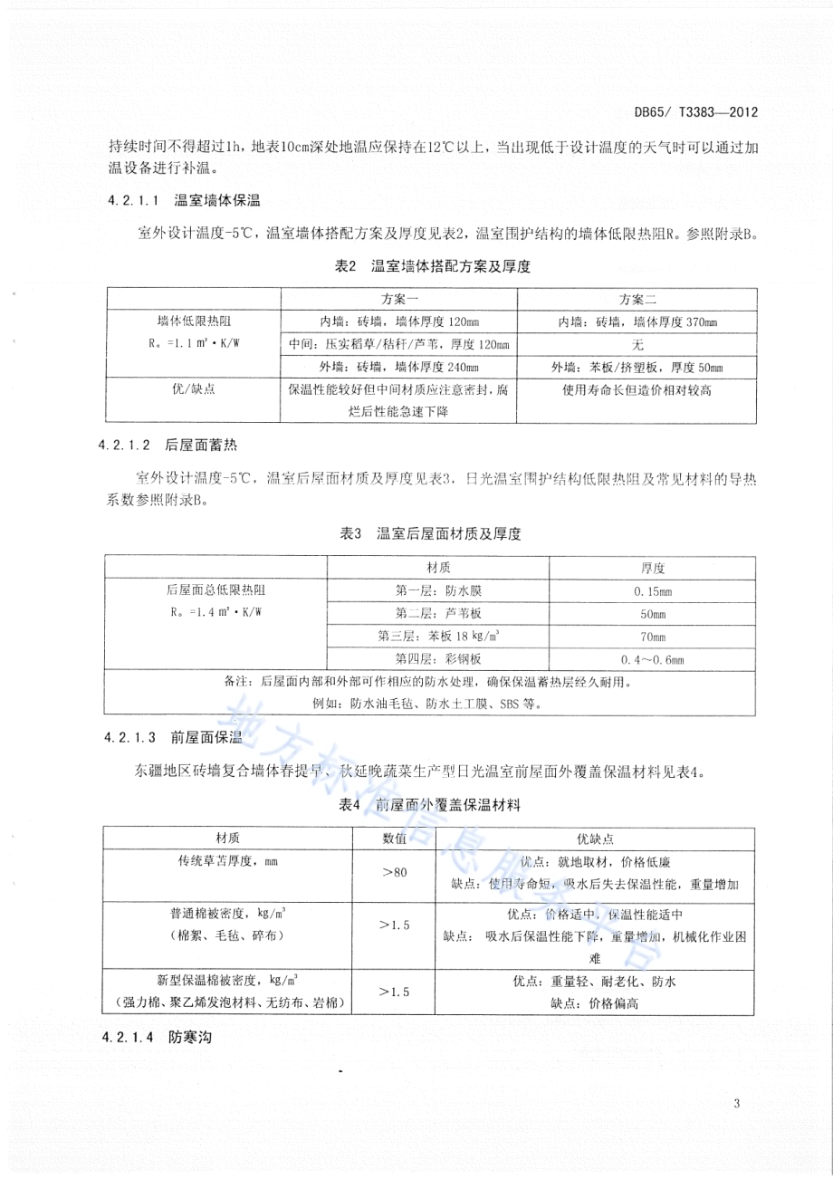 东疆地区砖墙复合墙体春提早、秋延晚蔬菜生产型日光温室设计与建造规程DB65／T 3383-2012.pdf_第5页