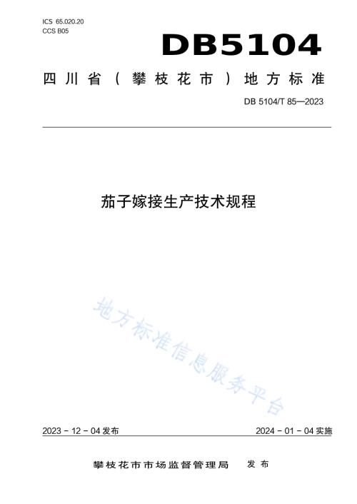 茄子嫁接生产技术规程DB5104／T85-2023.pdf