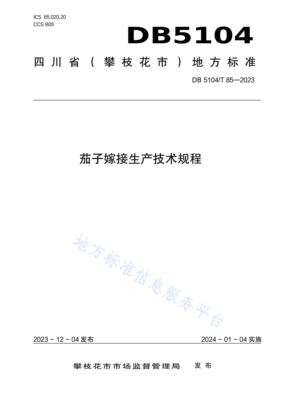 茄子嫁接生产技术规程DB5104／T85-2023.pdf_第1页