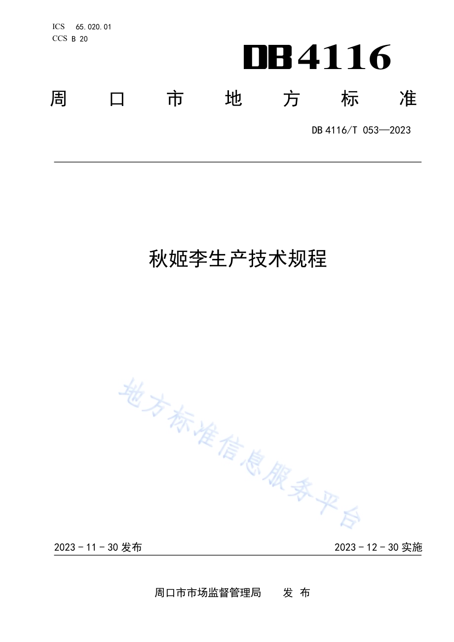 秋姬李生产技术规程DB4116／T 053-2023.pdf_第1页