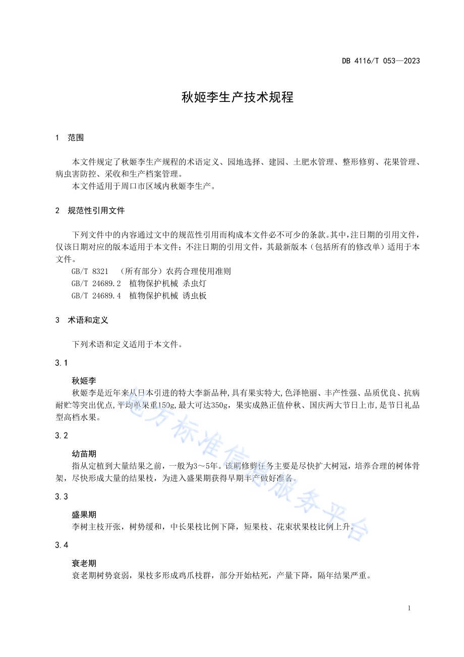 秋姬李生产技术规程DB4116／T 053-2023.pdf_第3页