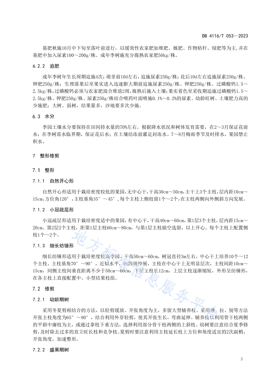 秋姬李生产技术规程DB4116／T 053-2023.pdf_第5页