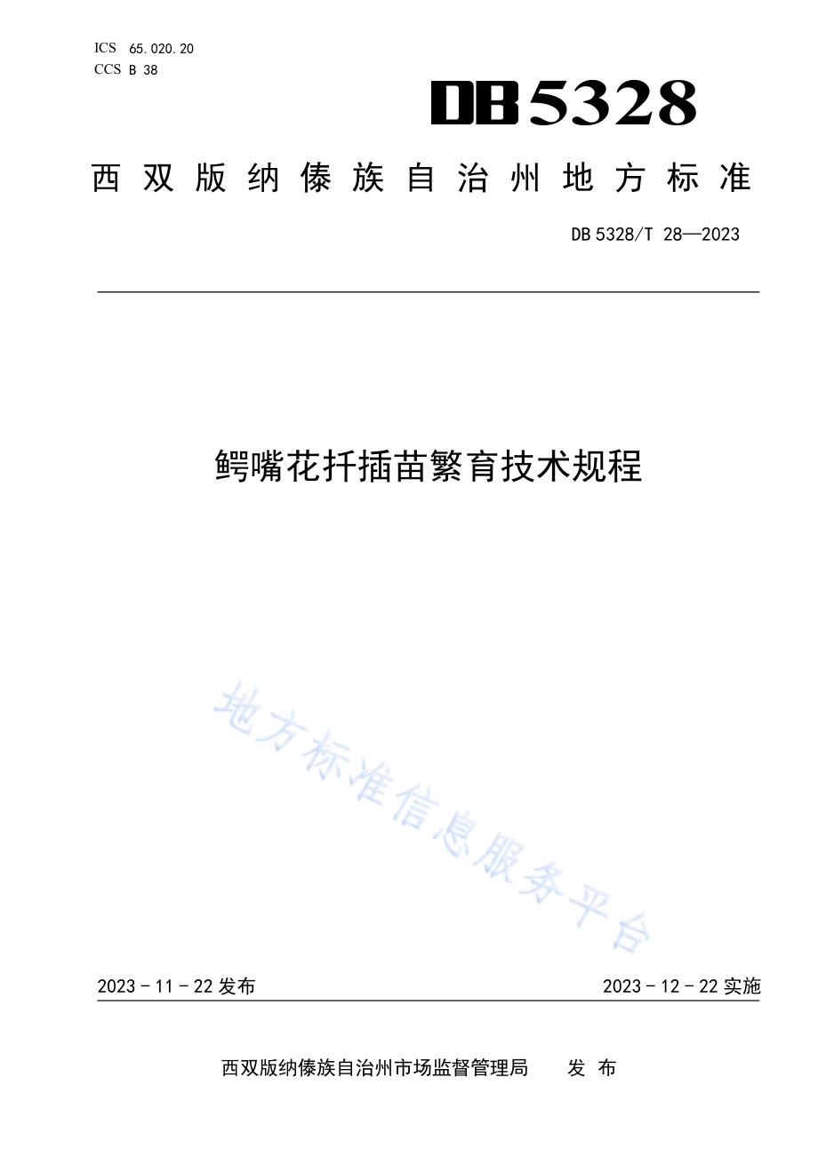 鳄嘴花扦插苗繁育技术规程DB5328／T 28-2023.pdf_第1页