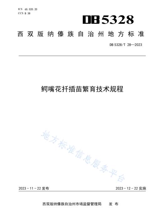 鳄嘴花扦插苗繁育技术规程DB5328／T 28-2023.pdf