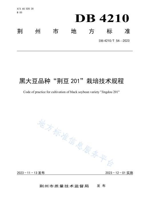 黑大豆品种“荆豆201”栽培技术规程DB4210／T 54-2023.pdf