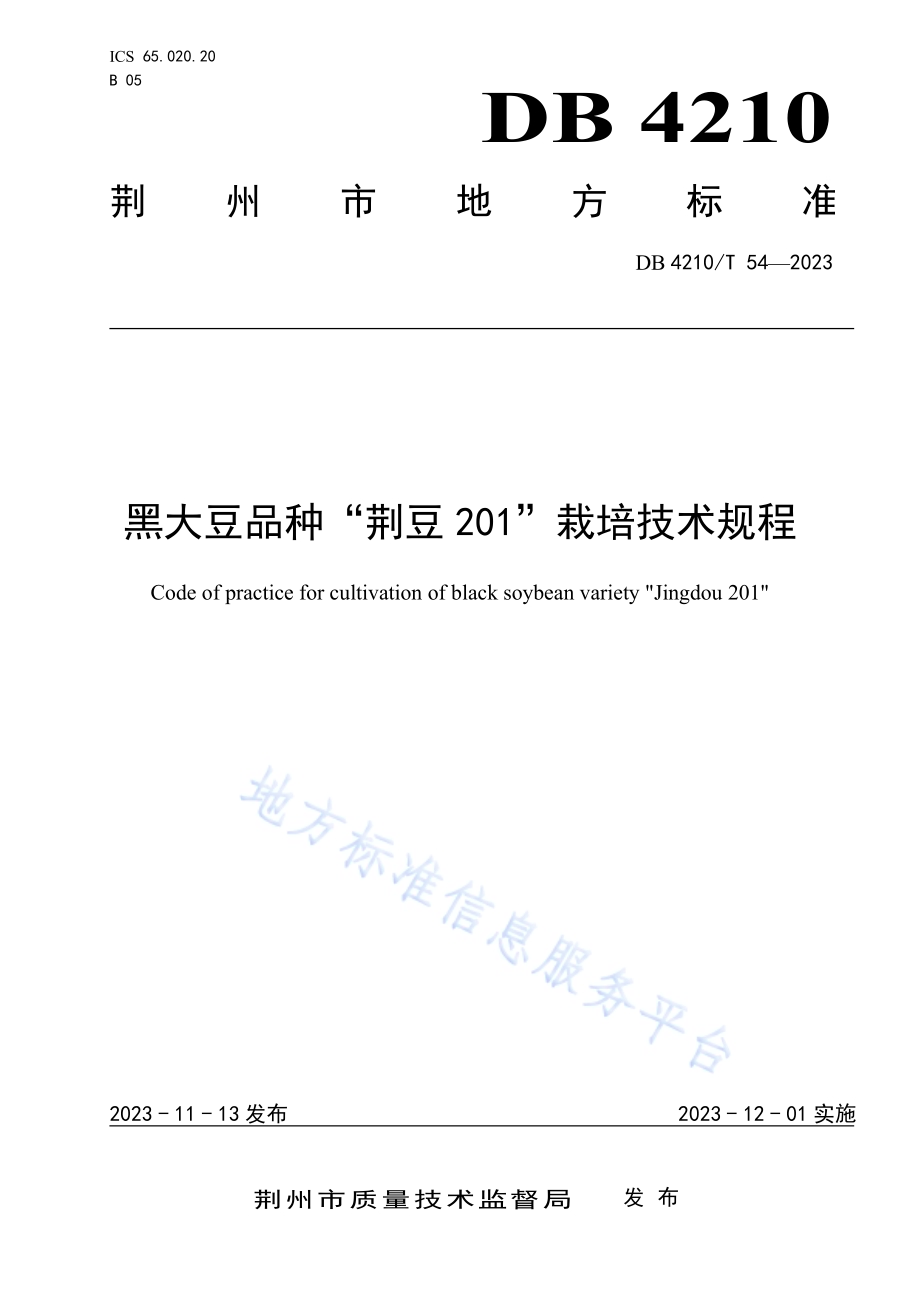 黑大豆品种“荆豆201”栽培技术规程DB4210／T 54-2023.pdf_第1页
