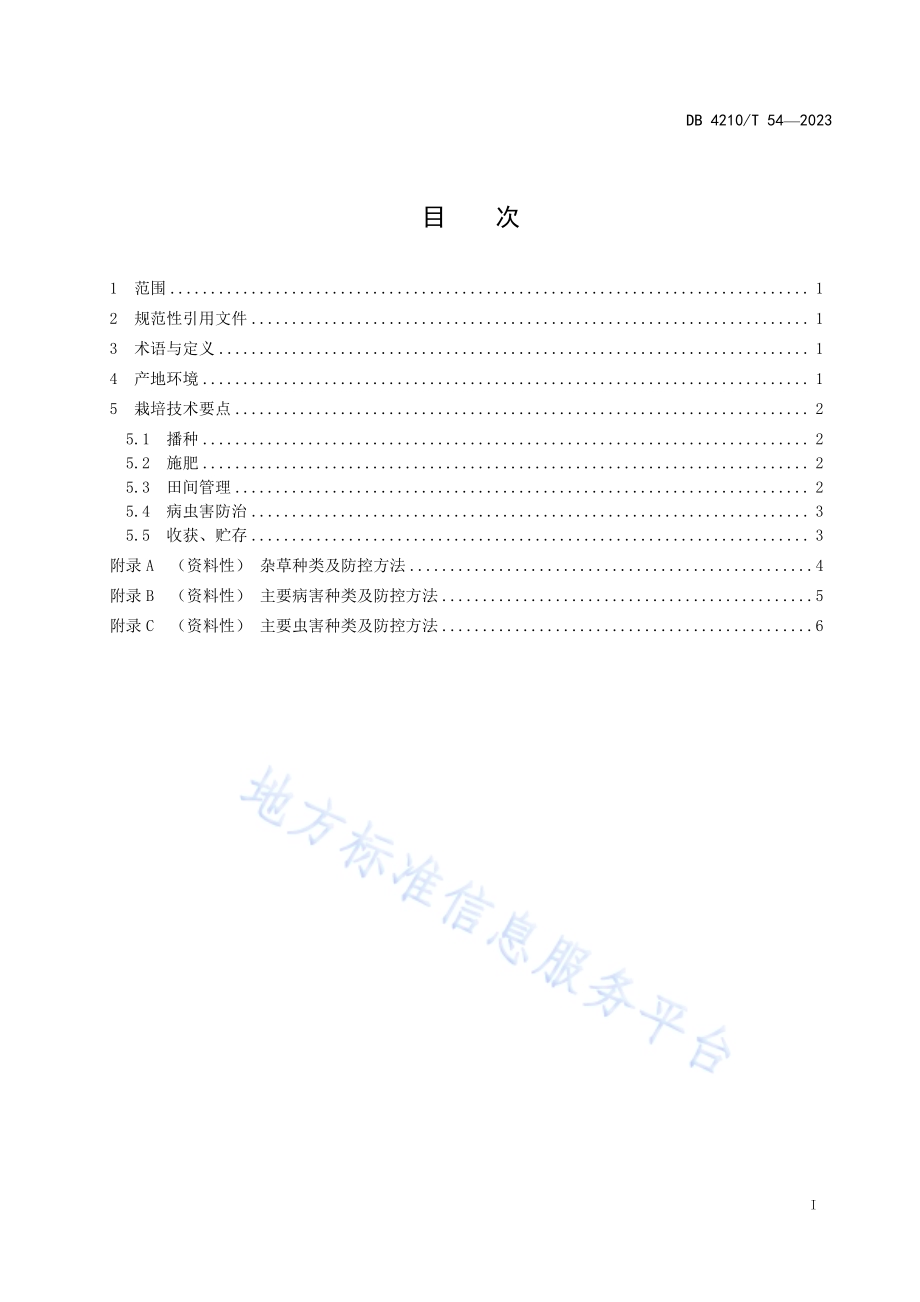 黑大豆品种“荆豆201”栽培技术规程DB4210／T 54-2023.pdf_第3页