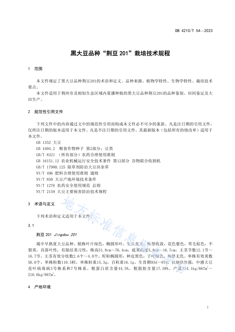 黑大豆品种“荆豆201”栽培技术规程DB4210／T 54-2023.pdf_第5页