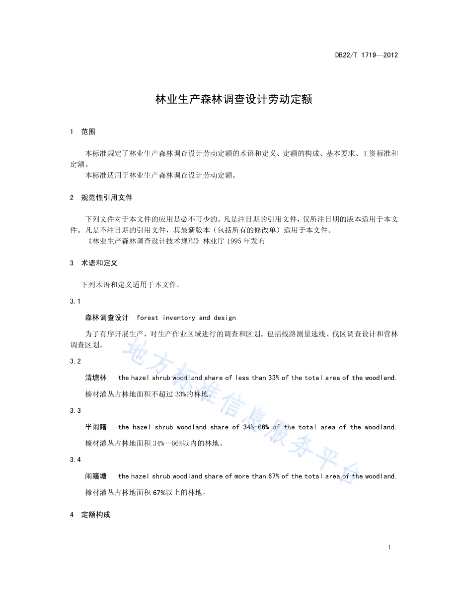 林业生产森林调查设计劳动定额DB22／T 1719-2012.pdf_第5页