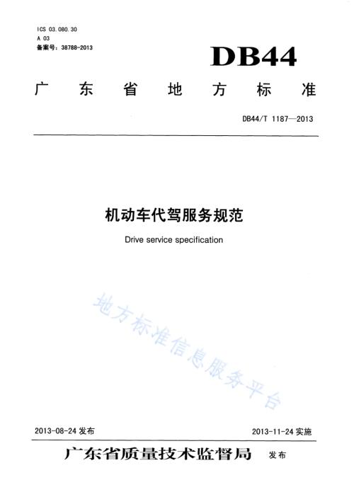 机动车代驾服务规范DB44／T 1187-2013.pdf