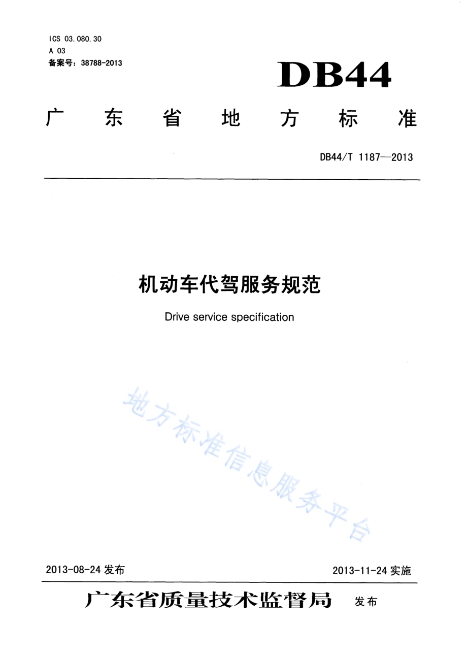 机动车代驾服务规范DB44／T 1187-2013.pdf_第1页