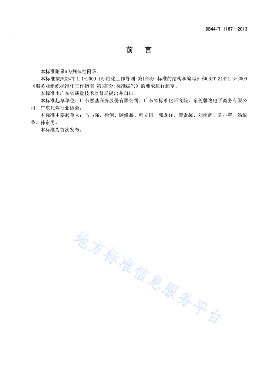 机动车代驾服务规范DB44／T 1187-2013.pdf_第2页