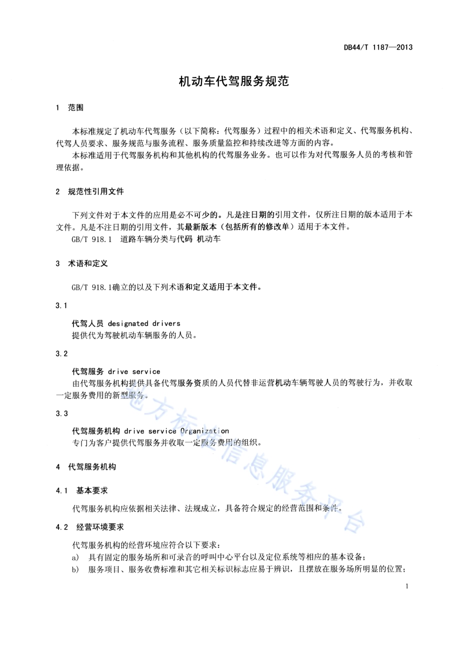 机动车代驾服务规范DB44／T 1187-2013.pdf_第3页