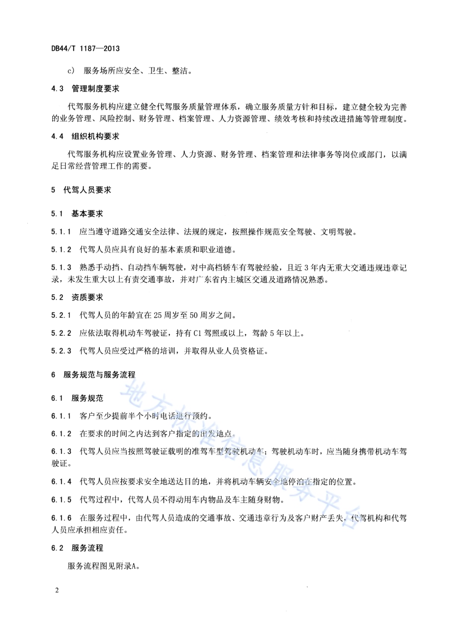 机动车代驾服务规范DB44／T 1187-2013.pdf_第4页