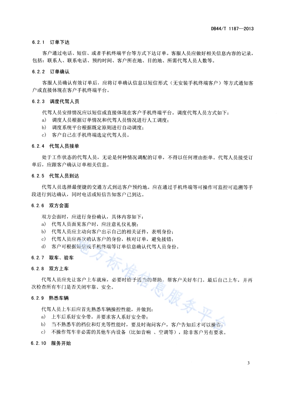 机动车代驾服务规范DB44／T 1187-2013.pdf_第5页
