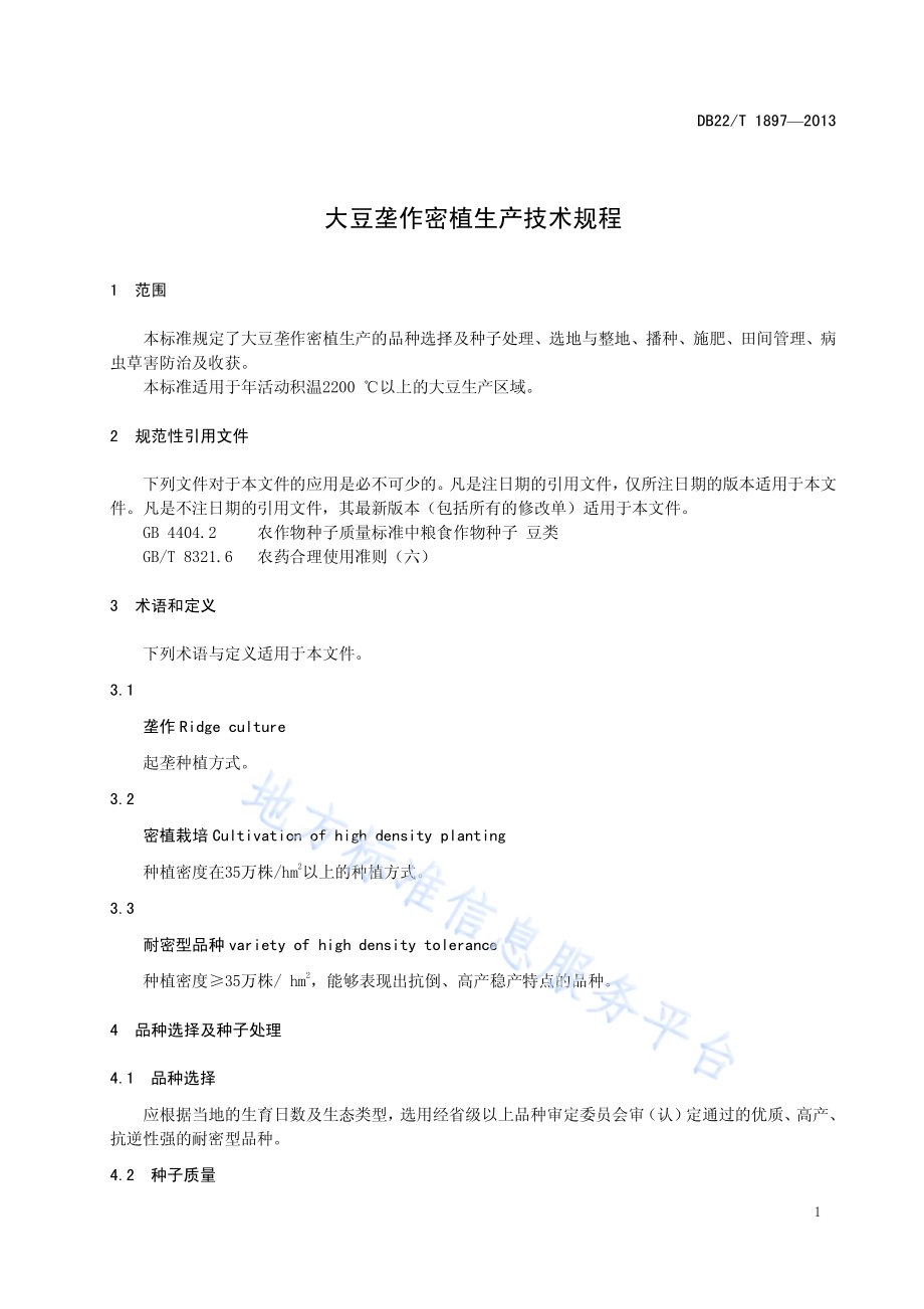 大豆垄作密植生产技术规程DB22／T 1897-2013.pdf_第5页
