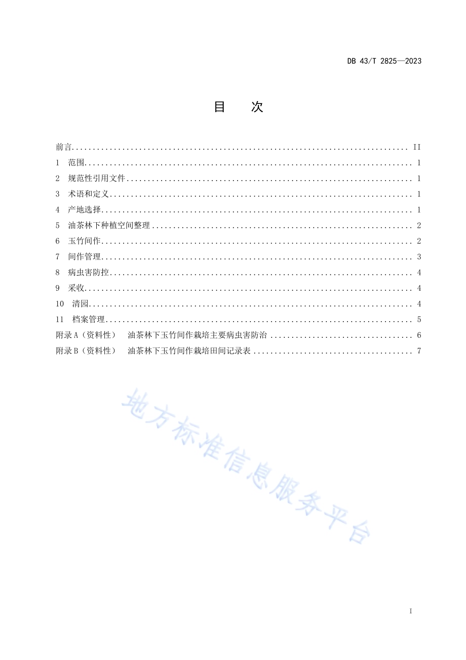 油茶林下玉竹间作栽培技术规程DB43／T 2825-2023.pdf_第3页