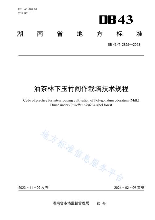 油茶林下玉竹间作栽培技术规程DB43／T 2825-2023.pdf