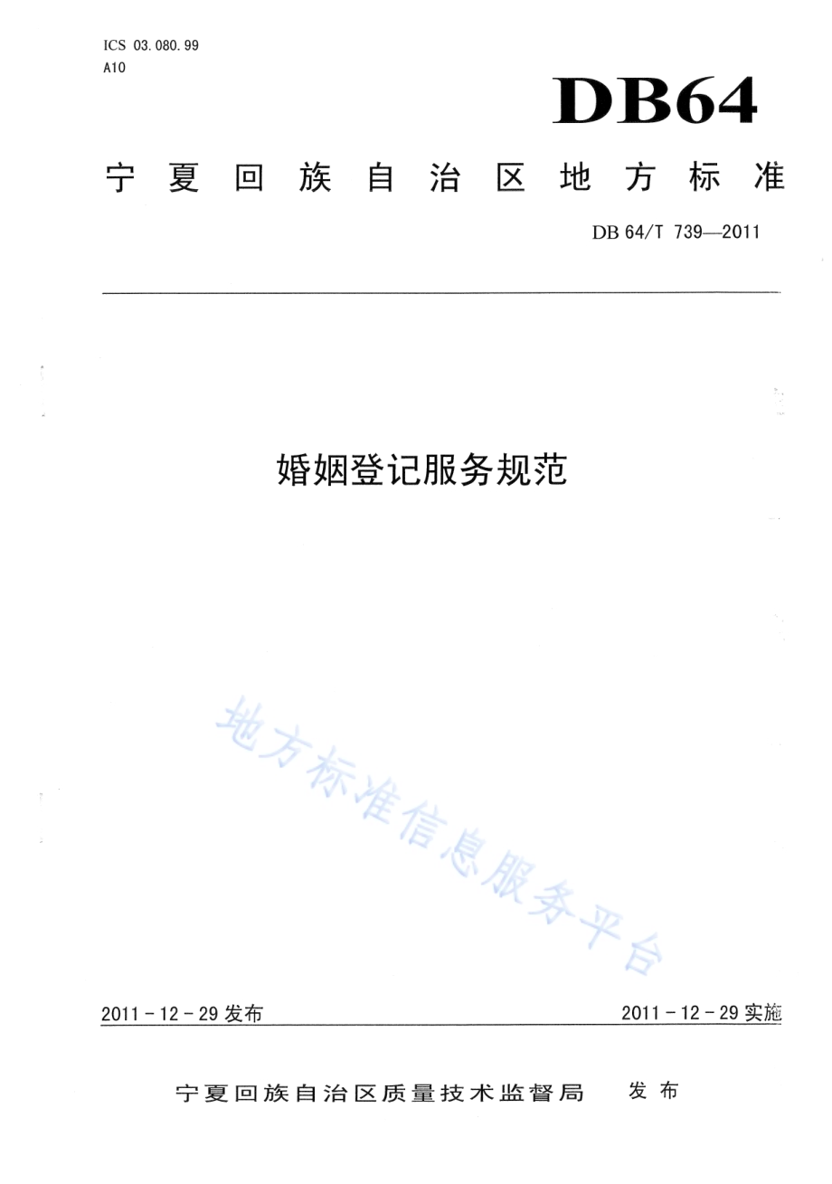 婚姻登记服务规范DB64／T 739-2011.pdf_第1页