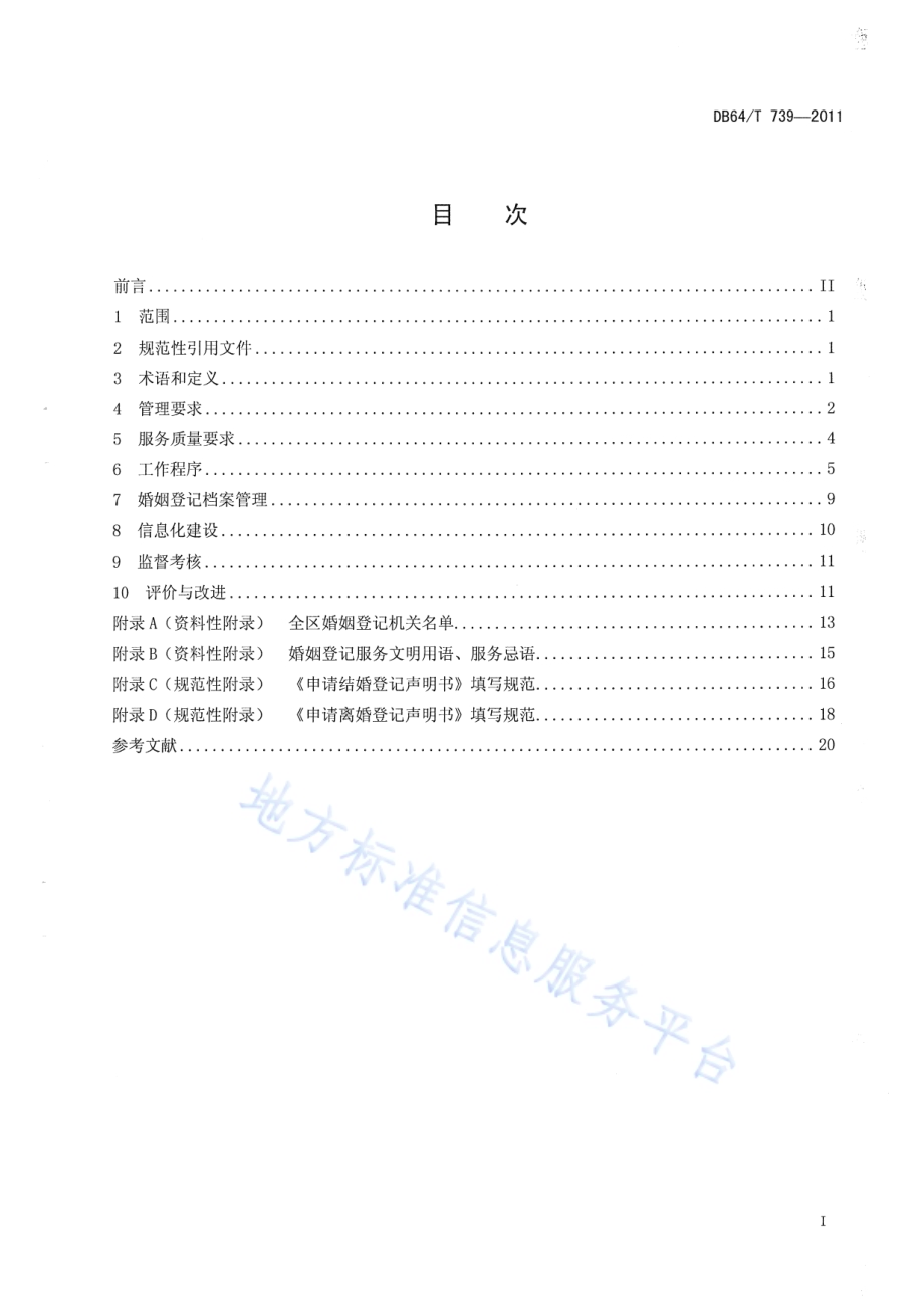 婚姻登记服务规范DB64／T 739-2011.pdf_第3页