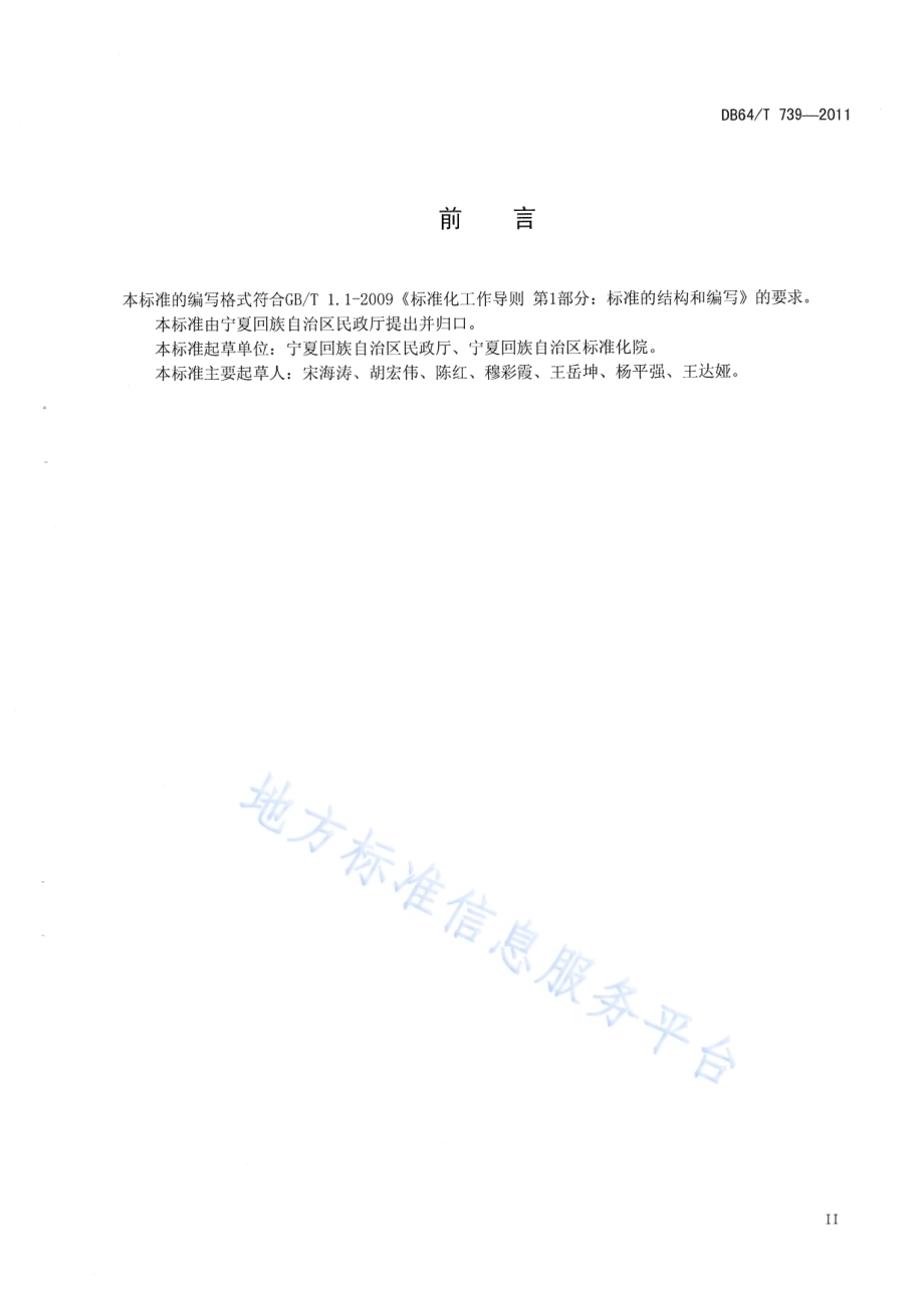 婚姻登记服务规范DB64／T 739-2011.pdf_第5页