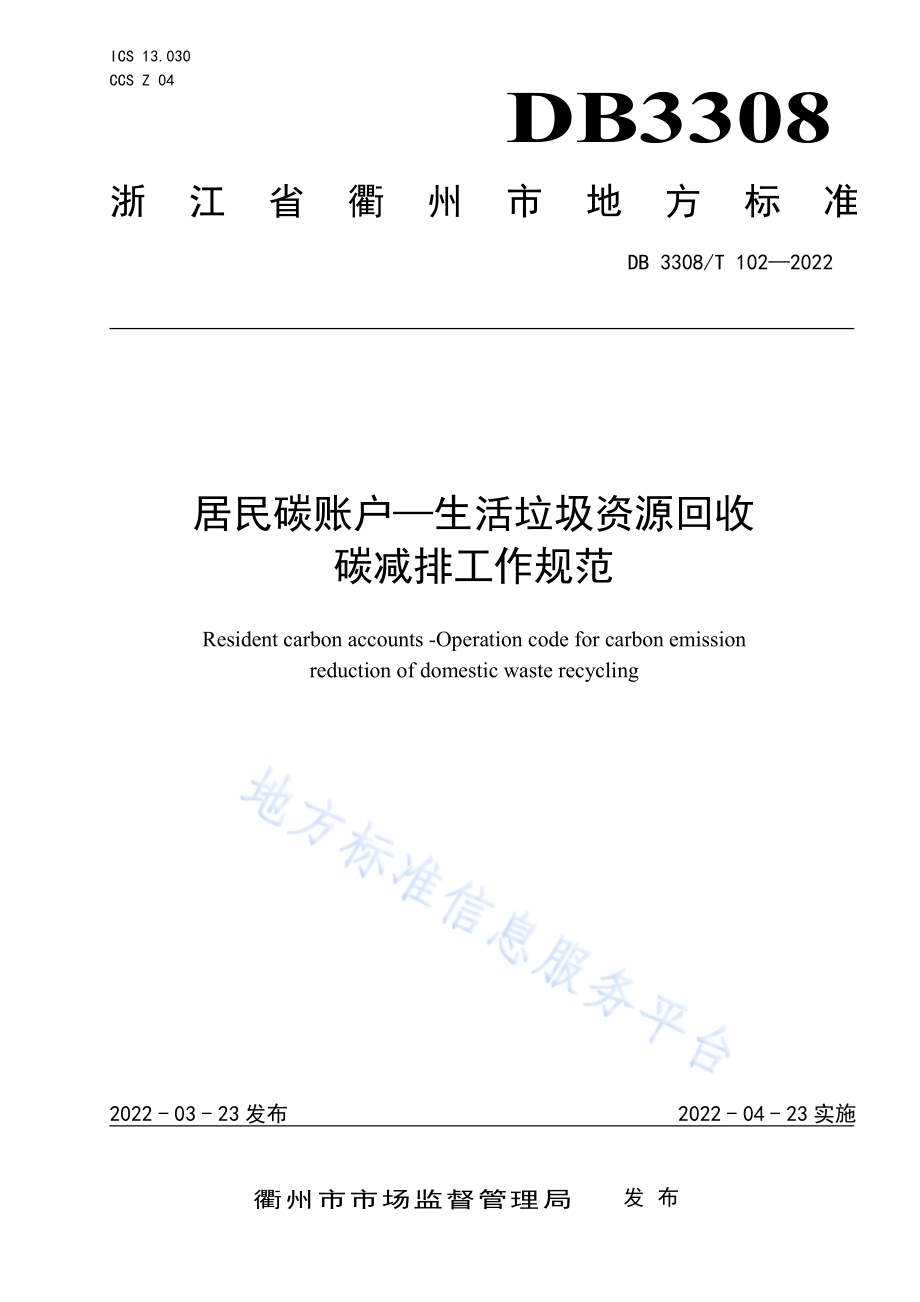 居民碳账户—生活垃圾资源回收碳减排工作规范DB3308／T 102-2022.pdf_第1页