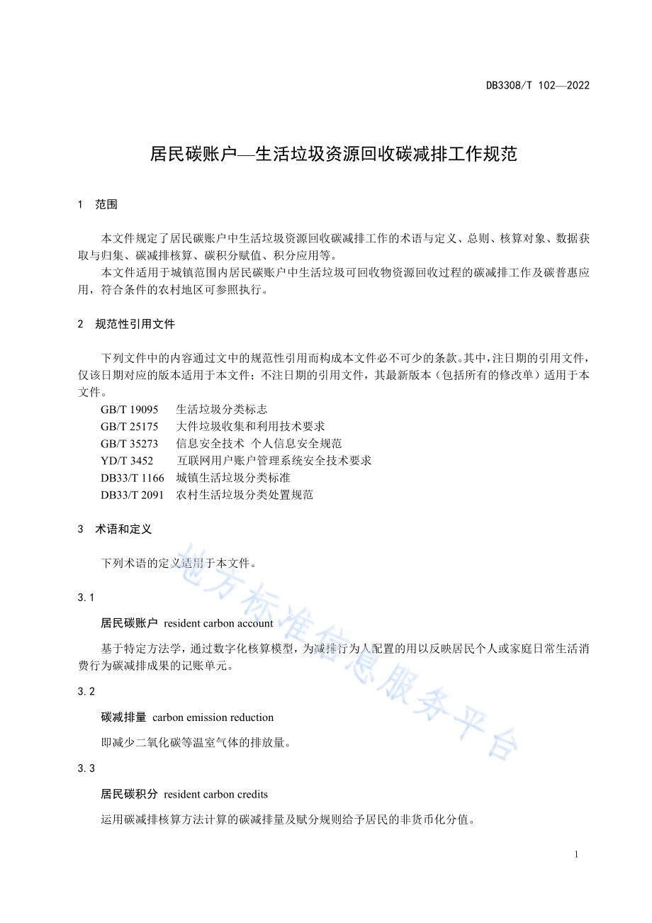 居民碳账户—生活垃圾资源回收碳减排工作规范DB3308／T 102-2022.pdf_第3页